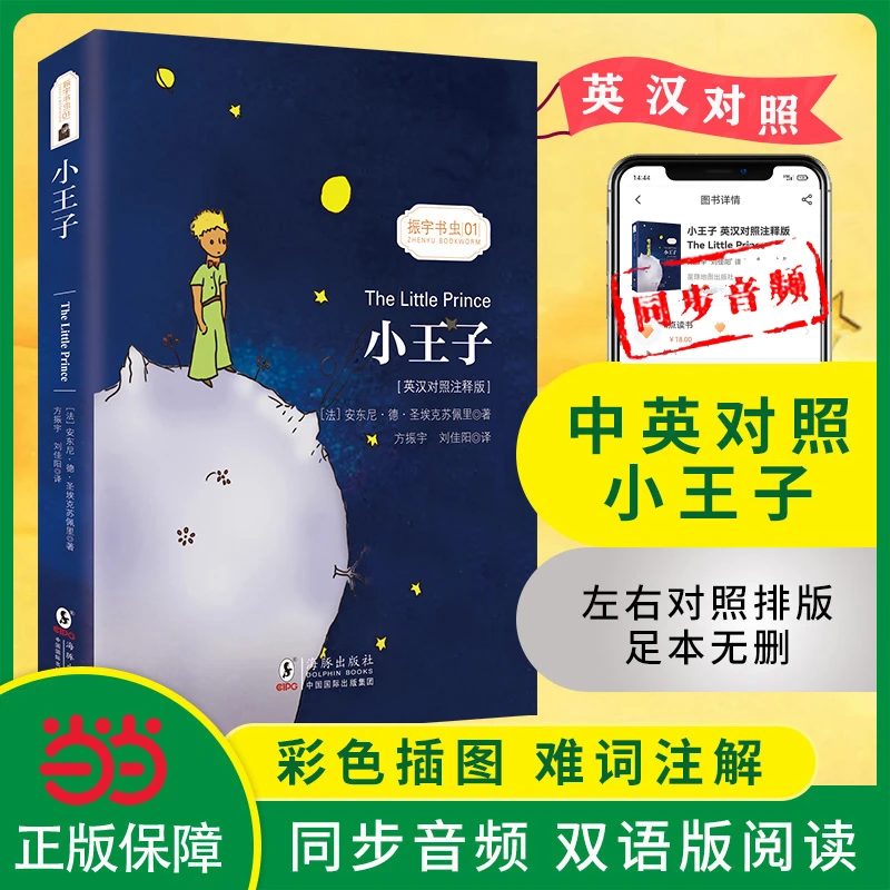 【当当】【含朗读音频+中英对照注释版】小王子 英汉对照双语书未
