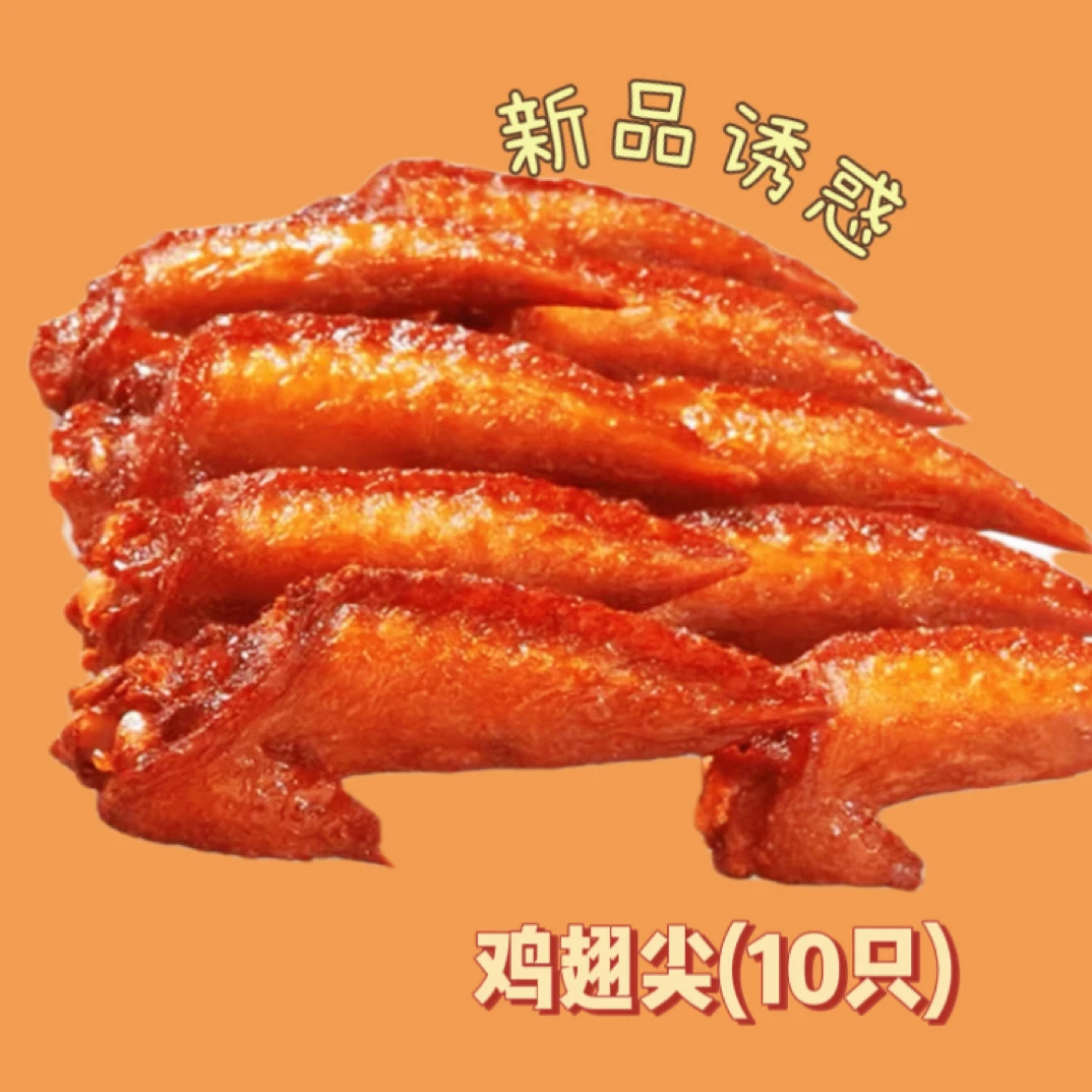 【龙陵同城配送】熬椒风味鸡翅尖（8个）