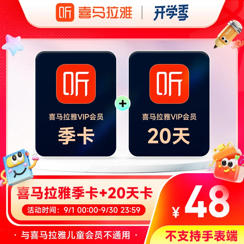 【直播专属】喜马拉雅VIP会员季卡加赠20天 有声书小说专辑知识