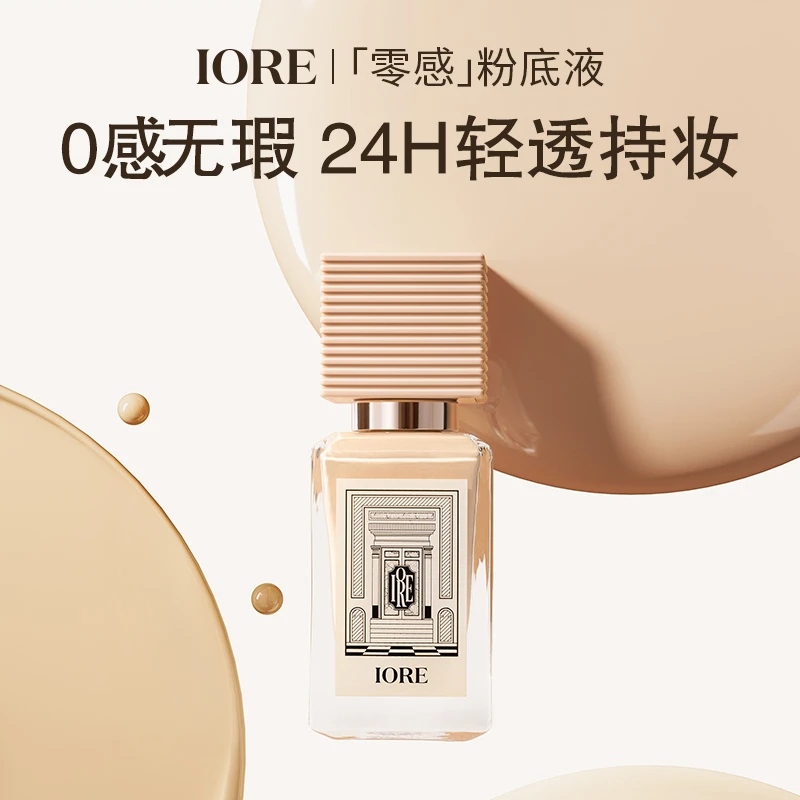 IORE柔光持妆粉底液保湿自然无瑕服帖细腻裸妆感蹭不掉不易脱妆