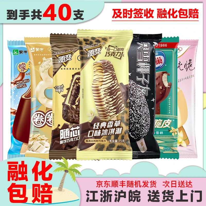 40支随变香草随芯脆蒙牛圈酷爱草莓椰子灰飞鱼香草 冰淇淋雪糕组合