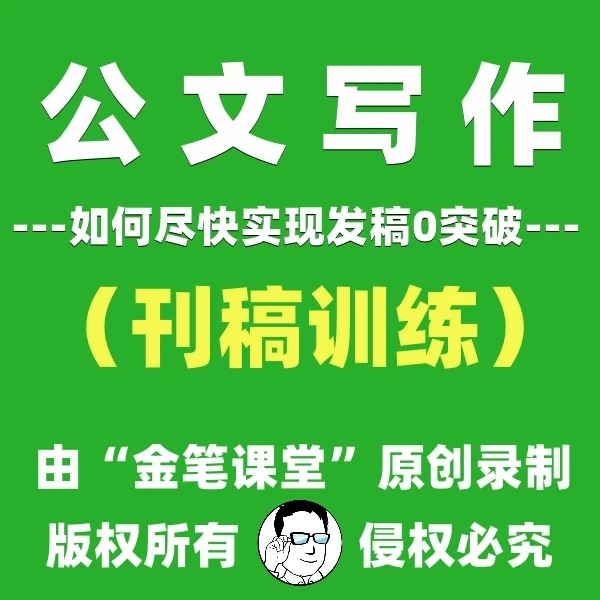 公文写作（刊稿训练）-“好课节”大赛获奖课程