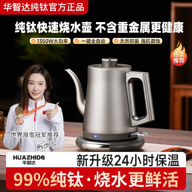 【纯钛】纯钛电热快速烧水壶家用自动断电大容量泡茶专用冲茶煮水壶