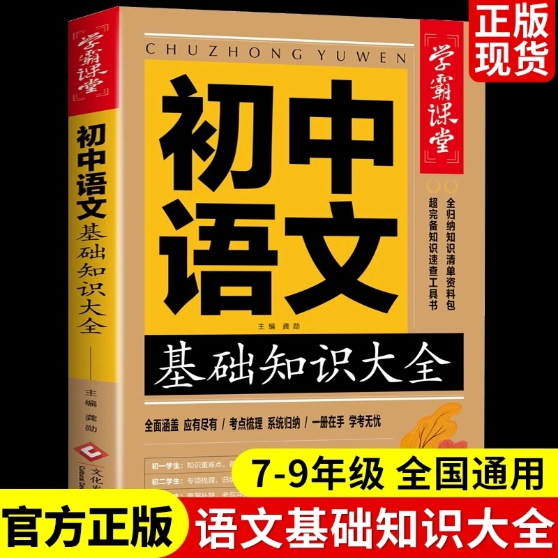 初中语文基础知识手册大全人教版初中生七八九年级初一初二初三部