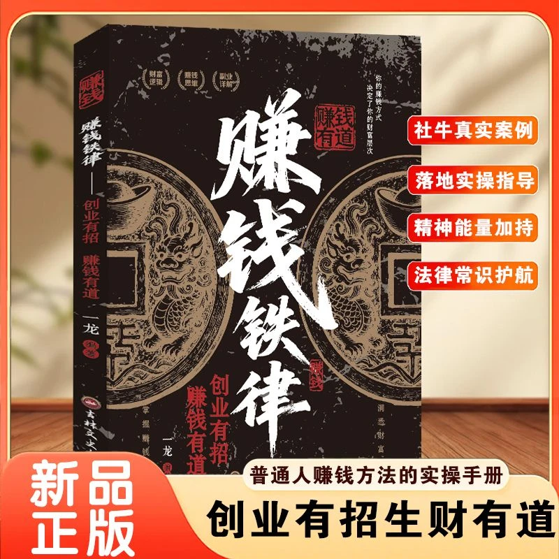 【官方正版】赚钱铁律 真实案列教学 普通人如何赚钱的实操手册