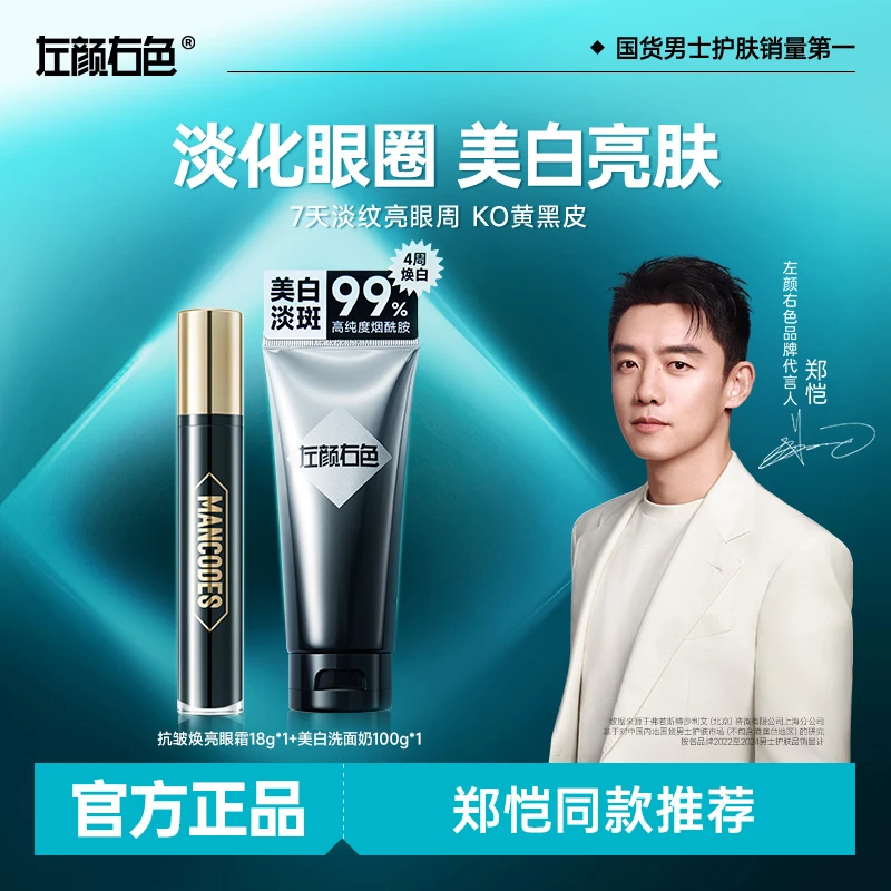 左颜右色抗皱焕亮眼霜美白洗面奶套装淡化细纹黑眼圈保湿紧致hr