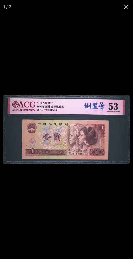 一张90年1元，倒置号爱藏评级53分原图发货，年壹圆 金杯桃花红