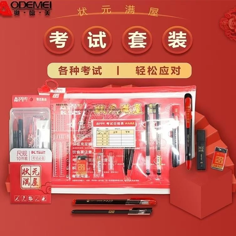 K55状元满屋考试套装