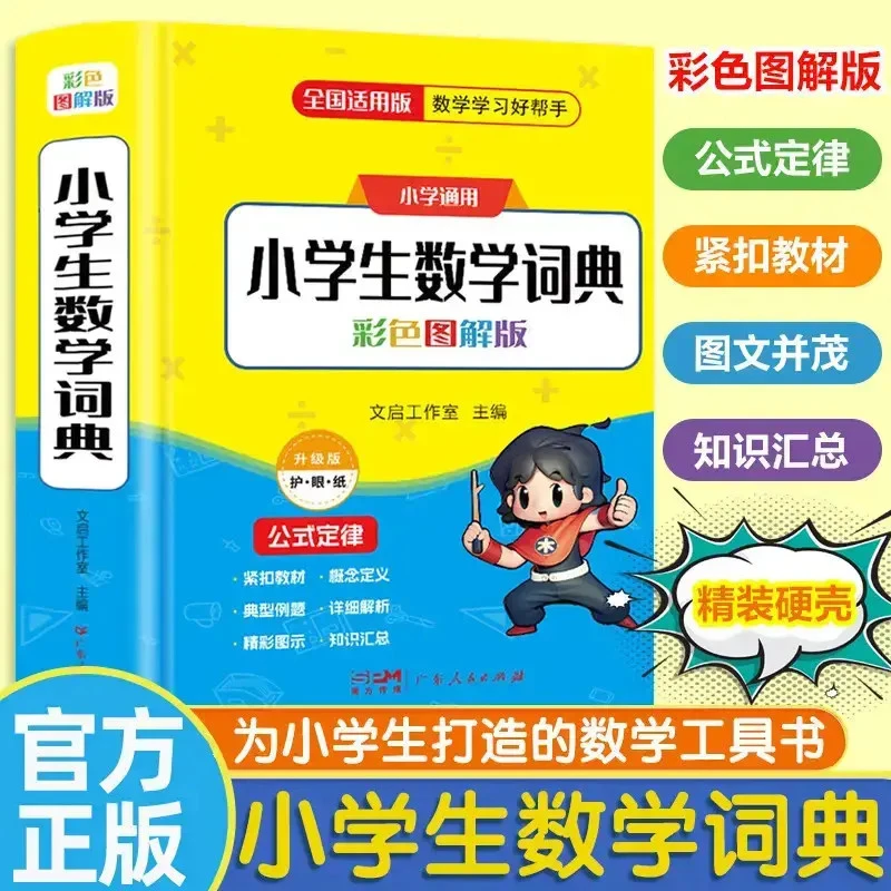 小学数学词典数学公式定律手册1-6年级彩图鸡兔同笼年龄和差问题