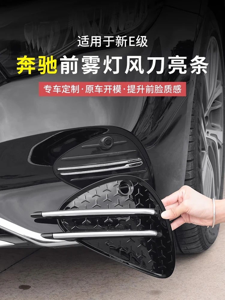 适用于奔驰E级前杠雾灯风刀亮条E300L/E260L外观装饰用品改装配件