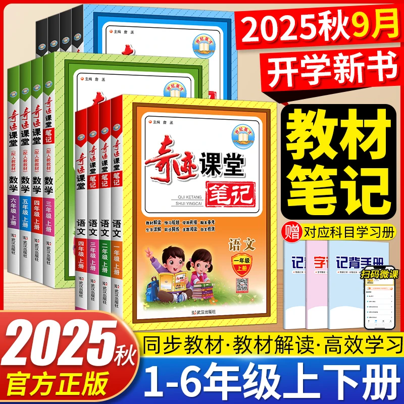 2025秋小学奇迹课堂一二三四五六年级上册语数英人教北师版