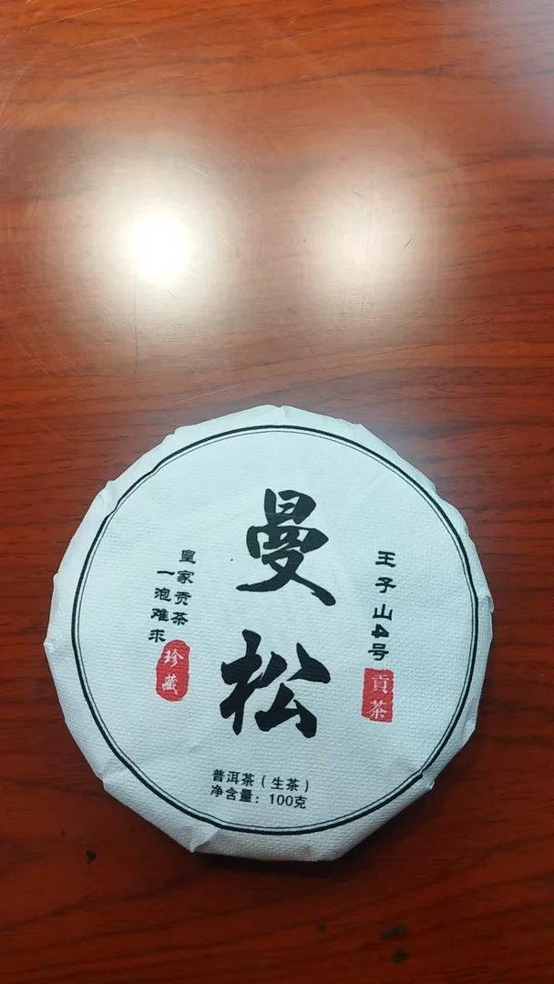 12月31日  100克*5饼 24年曼松王子山  生茶饼茶 TCG-012