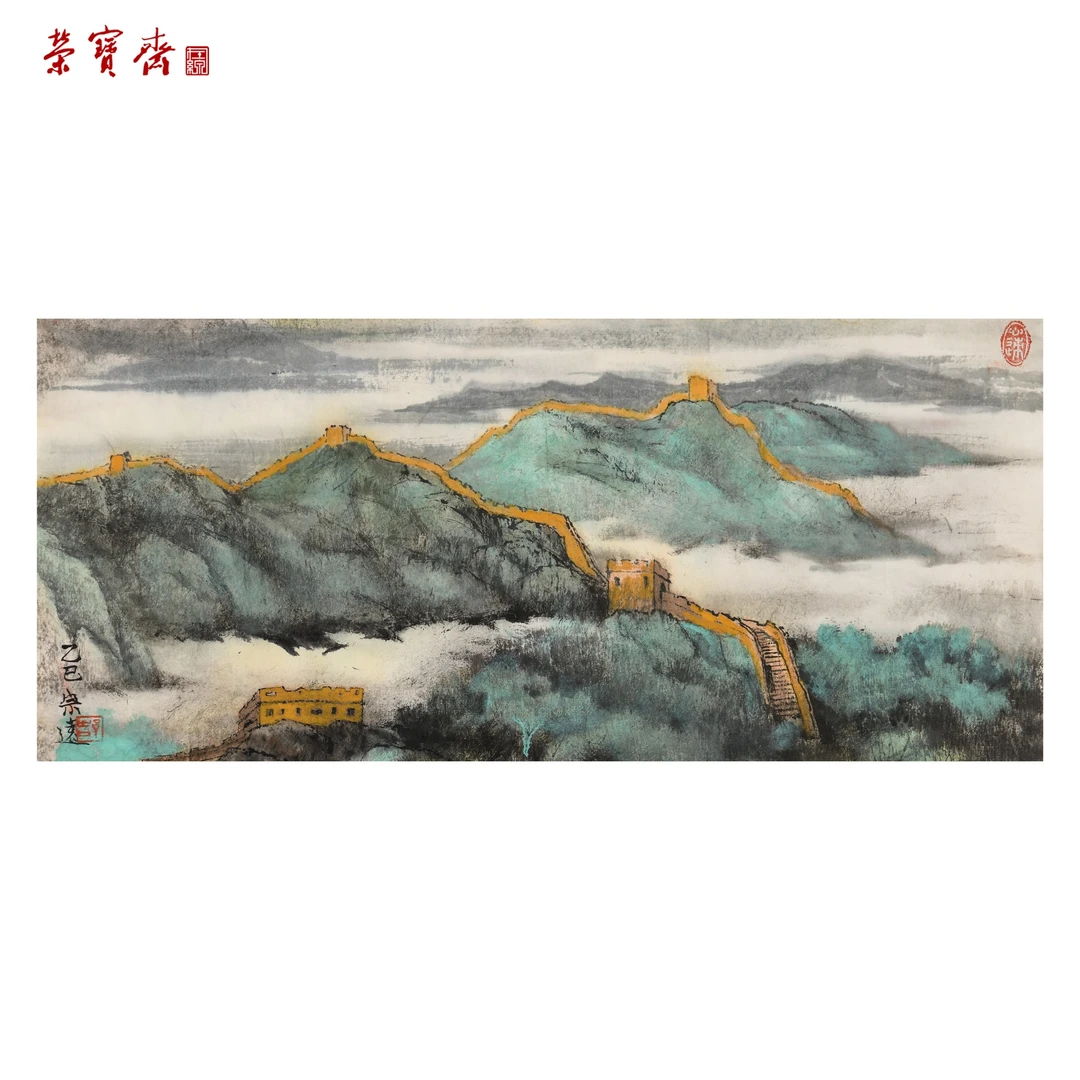 早14（F30133）《长城》书画 纸本 26.5×60cm