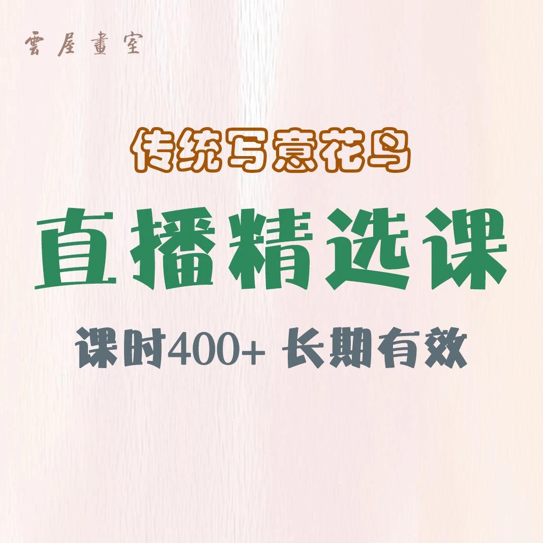 2025年全年国画直播精选课（更新中）