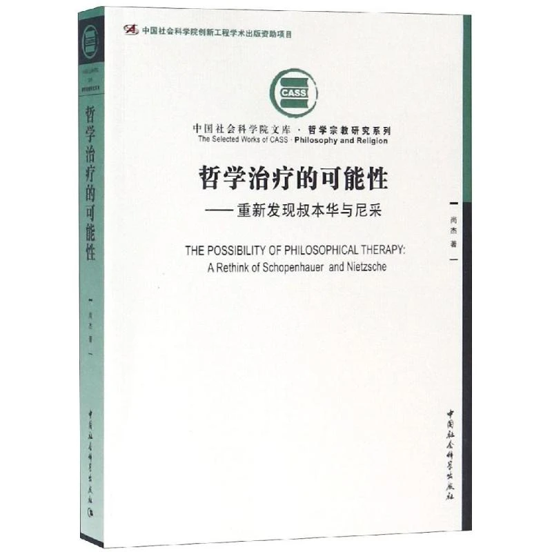 哲学治疗的可能性:重新发现叔本华与尼采 尚杰著 中国社科出版社