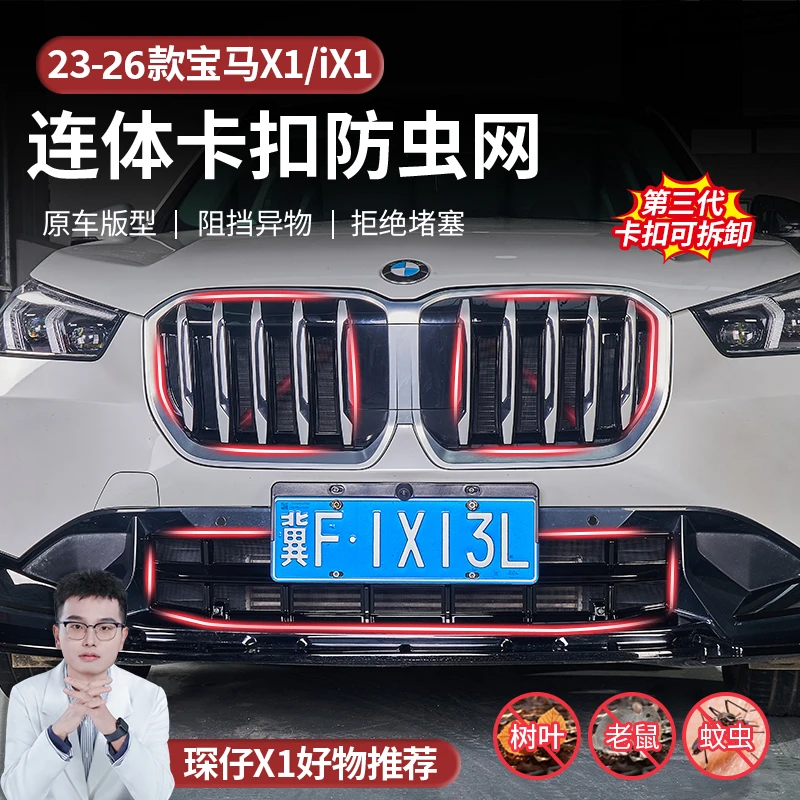 适用于23-26款宝马X1专用卡扣式防虫网防护安装简单前中网防虫板
