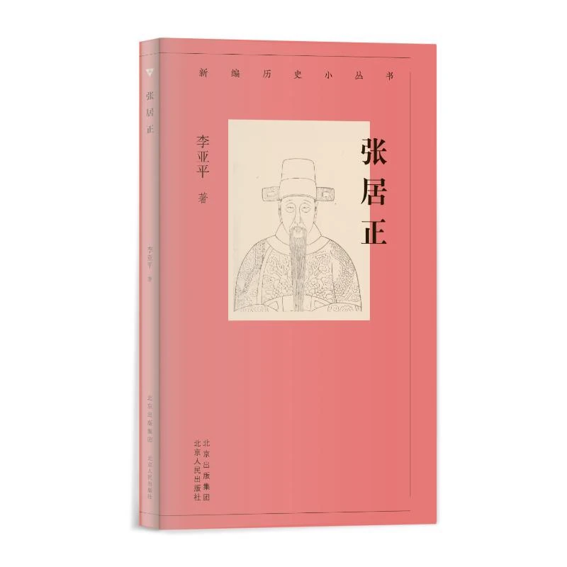 正版新书 新编历史小丛书：张居正 李亚平  著 书籍/杂志/报纸/历