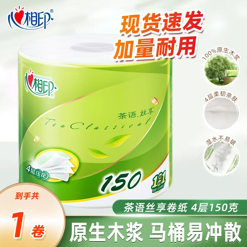 【第三件更优惠】心相印茶语经典150克/卷四层茶叶压花卷筒卫生纸