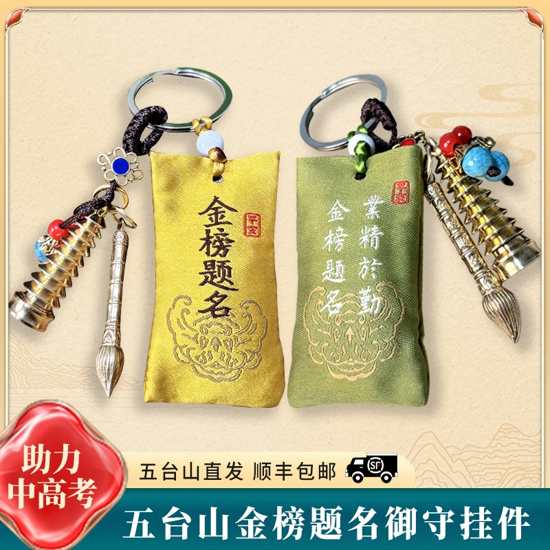 《金榜题名》五台香包钥匙扣文昌塔笔钥匙扣中考礼物送给孩子仪式感