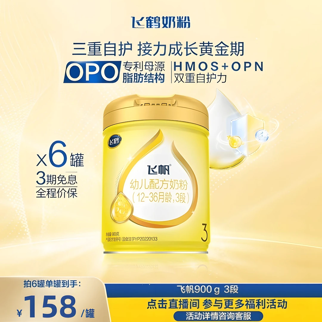 【爆款好物】飞鹤新国标飞帆1/2/3段适用婴儿配方奶粉900g WJ