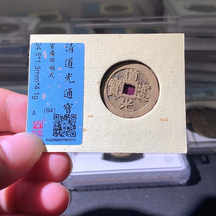 铜道光部颁式。。珍安。。。。。