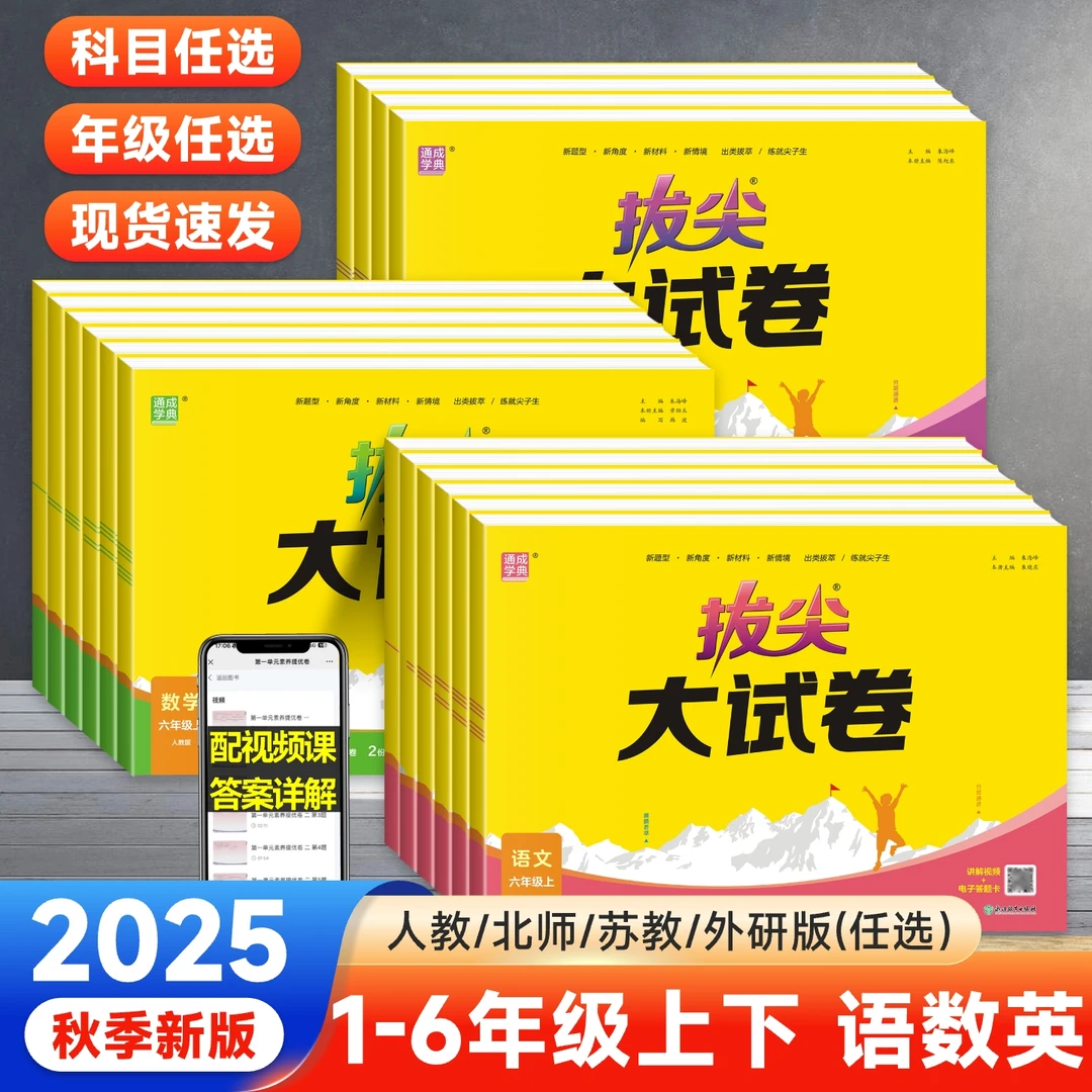 2025秋拔尖大试卷一二年级三四五六年级上下册语数单元卷同步试卷