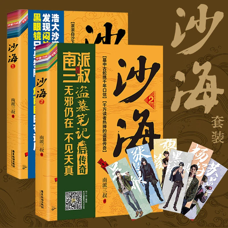 【2022新版】沙海小说新版.全2册套装 南派三叔 盗墓笔记后续 吴