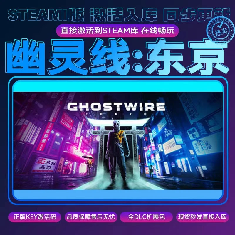 幽灵线：东京激活码永久入库PC游戏