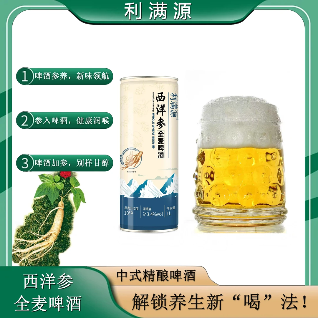 T 利满源长白山西洋参全麦啤酒，1L*4瓶