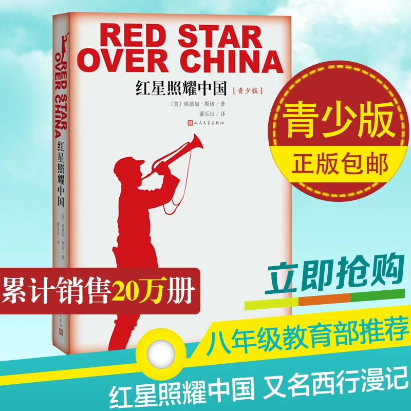 红星照耀中国（青少版）人民文学出版社八上必读新华书店正版教育