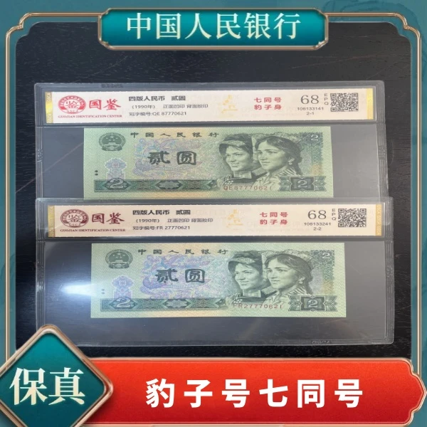 第四套人民币贰元豹子号七同号