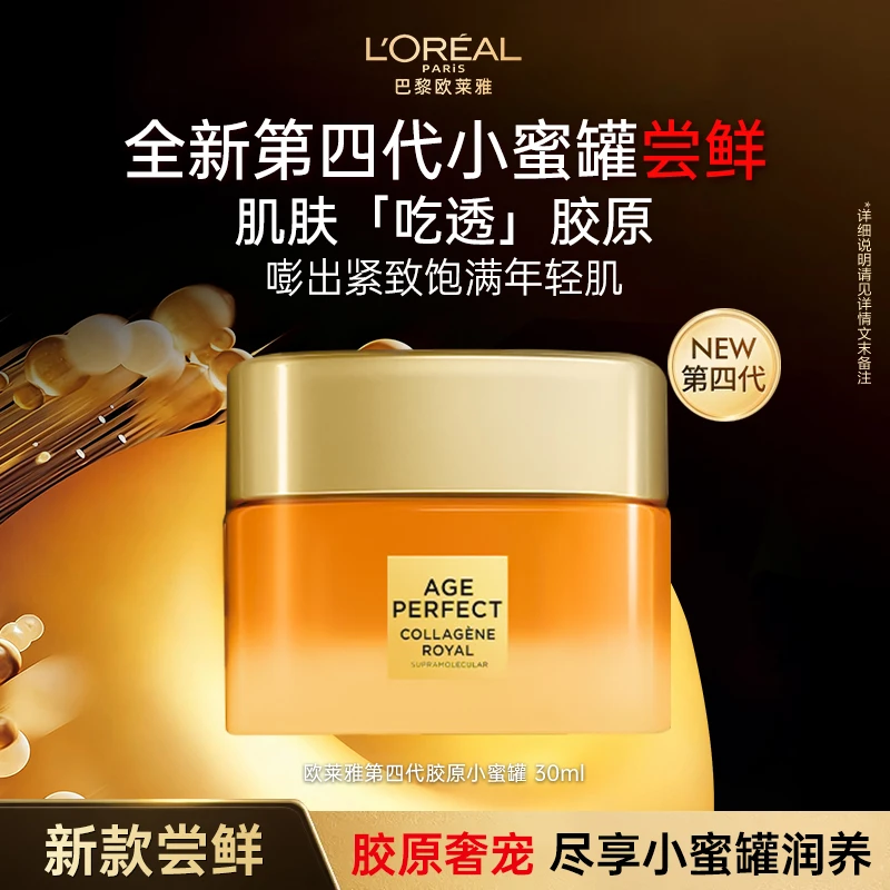 【第四代小蜜罐花蜜面霜】欧莱雅花蜜胶原紧致臻颜保湿修护面霜30ml