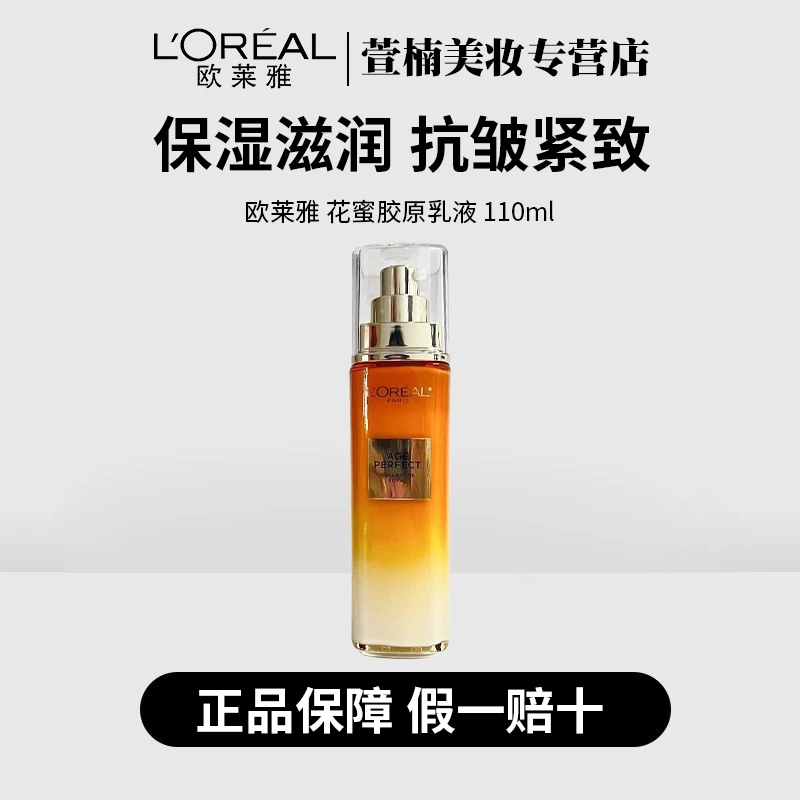 【正品保障】欧莱雅小蜜罐花蜜胶原乳液110ml保湿滋润抗皱紧致舒缓