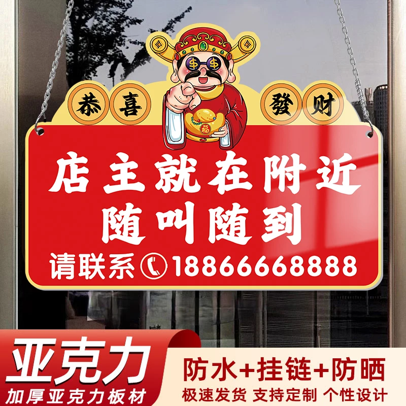 店主就在附近随叫随到挂牌财神爷有事外出挂牌请拨打电话马上回来
