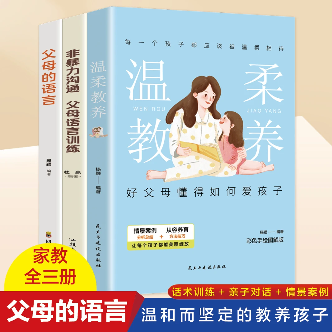 全套3册 非暴力沟通+父母的语言+温柔教养 好父母懂得如何爱孩子