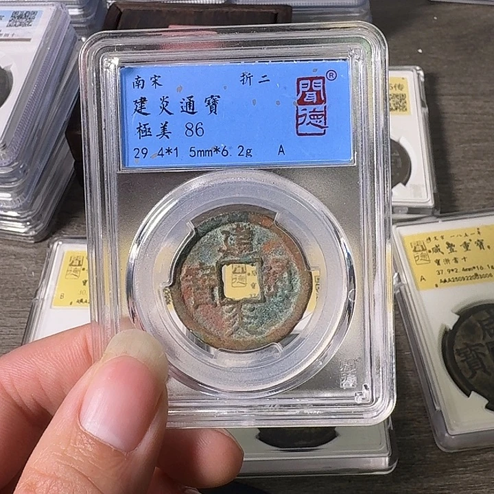 铜A闻博文化建炎通宝