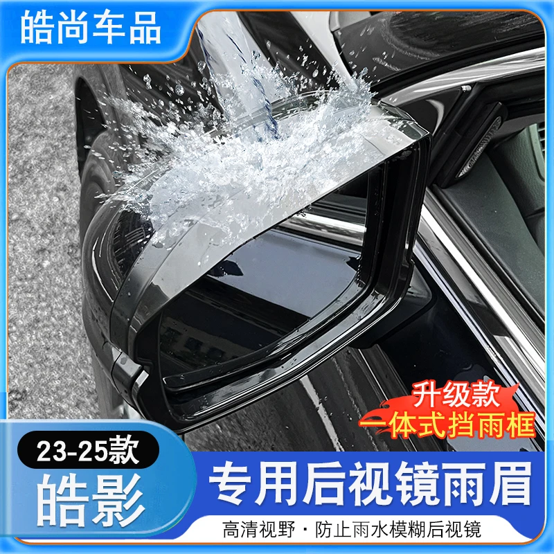 23-25款皓影后视镜雨眉反光镜防雨改装饰防雨防尘遮雨神器配件