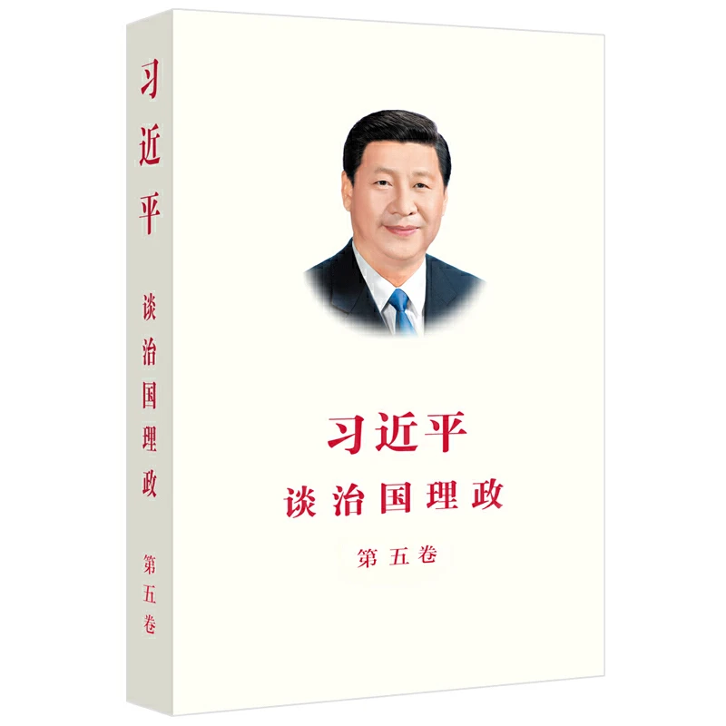 习近平谈治国理政 第五卷 平装 9787119143347