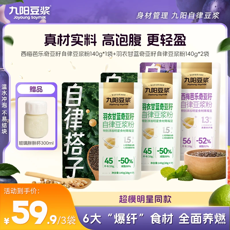 【早芭晚衣】九阳豆浆西梅芭乐羽衣甘蓝奇亚籽纯豆浆粉早餐代餐