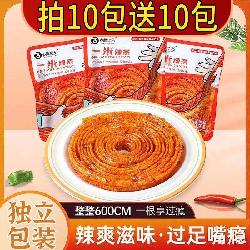 【一米辣条】湖南经典超级大辣条网红童年解馋小零食校园美食同款