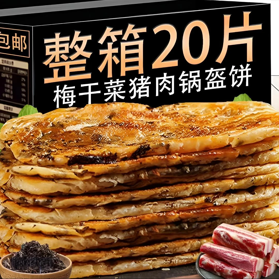 【到手20片】老锅盔梅干菜猪肉风味冷冻煎饼酥加热速食半成品早餐饼