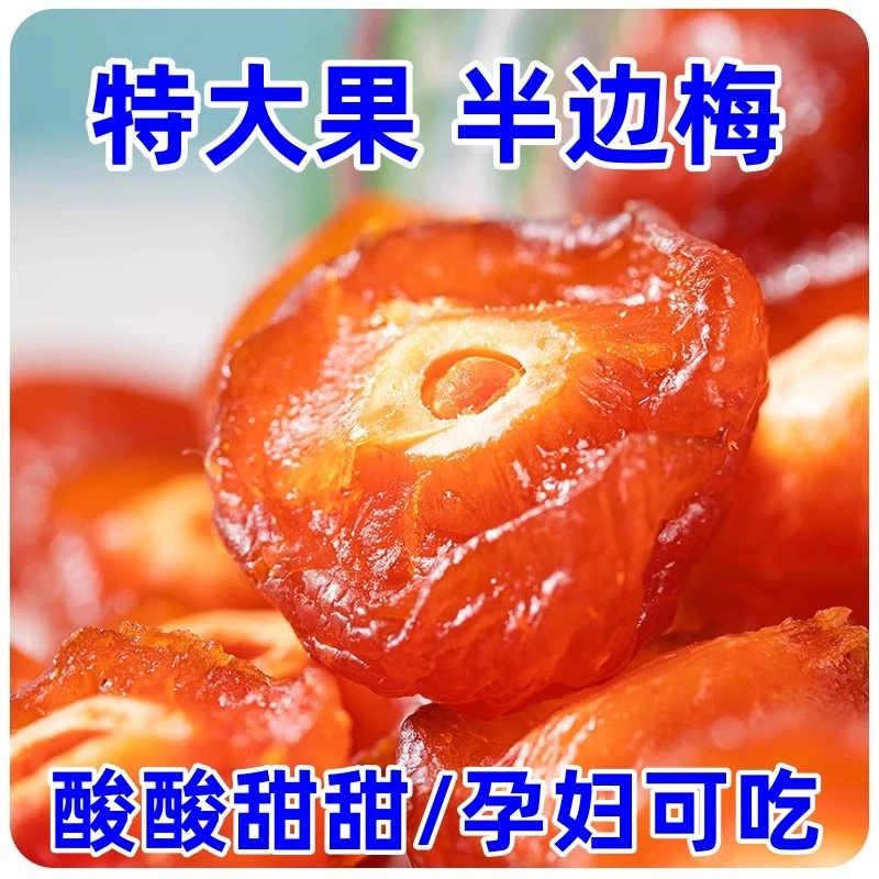 半梅干500g袋装话梅半边梅鸳鸯梅情人梅李子果干蜜饯孕妇新货零食