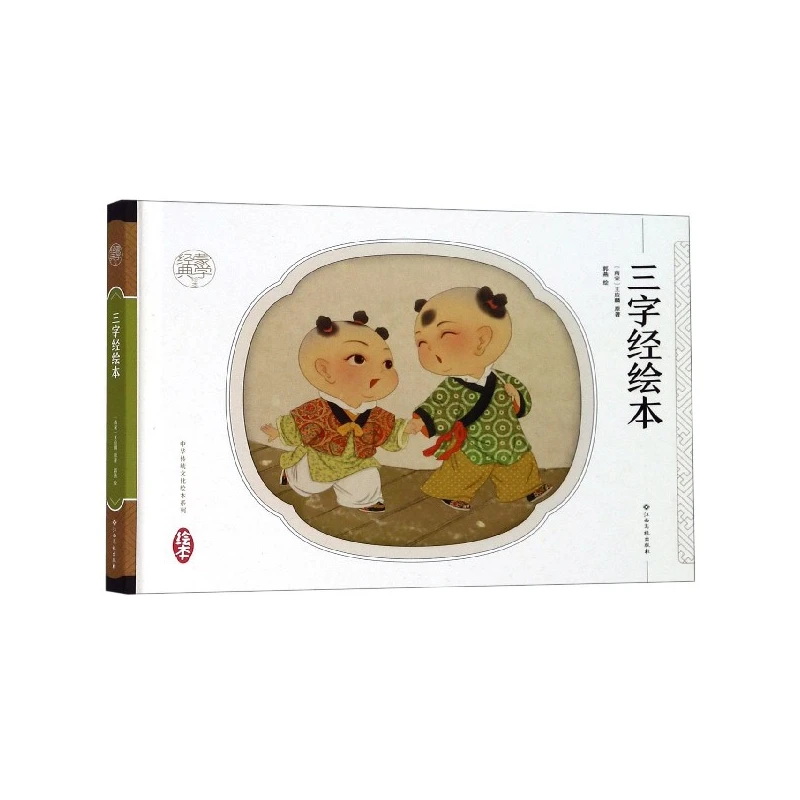 三字经绘本(精)/蒙学经典绘本/中华传统文化绘本系列