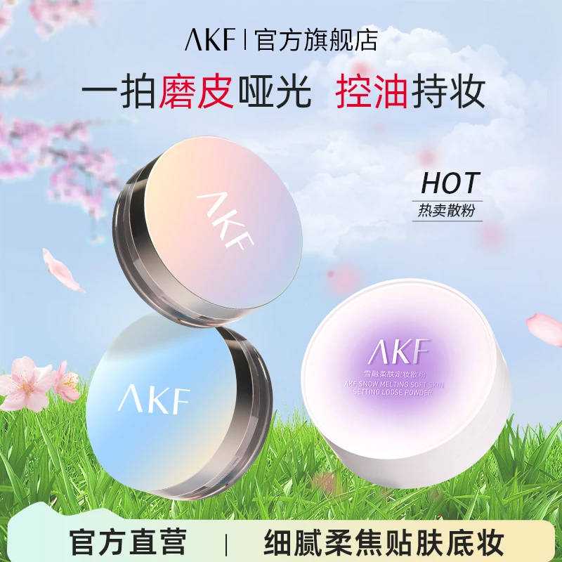 【品牌爆款】AKF散粉控油平价空气蜜粉定妆粉油皮防水哑光柔焦粉