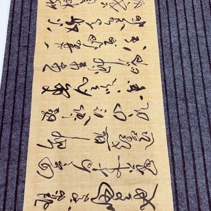 书法书法作品定风波