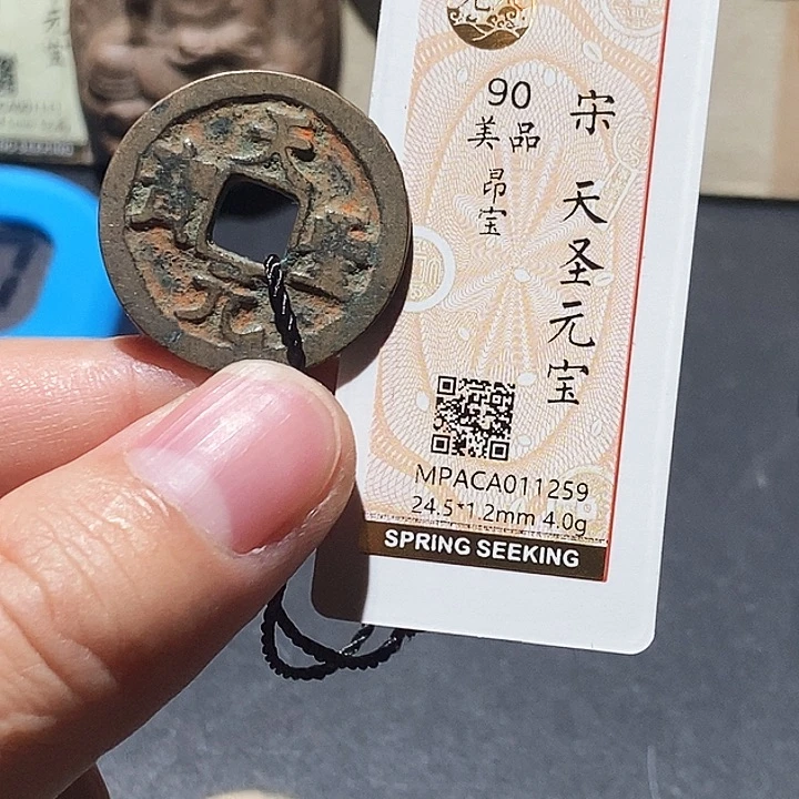 铜觅泉评级90分宋钱 董心