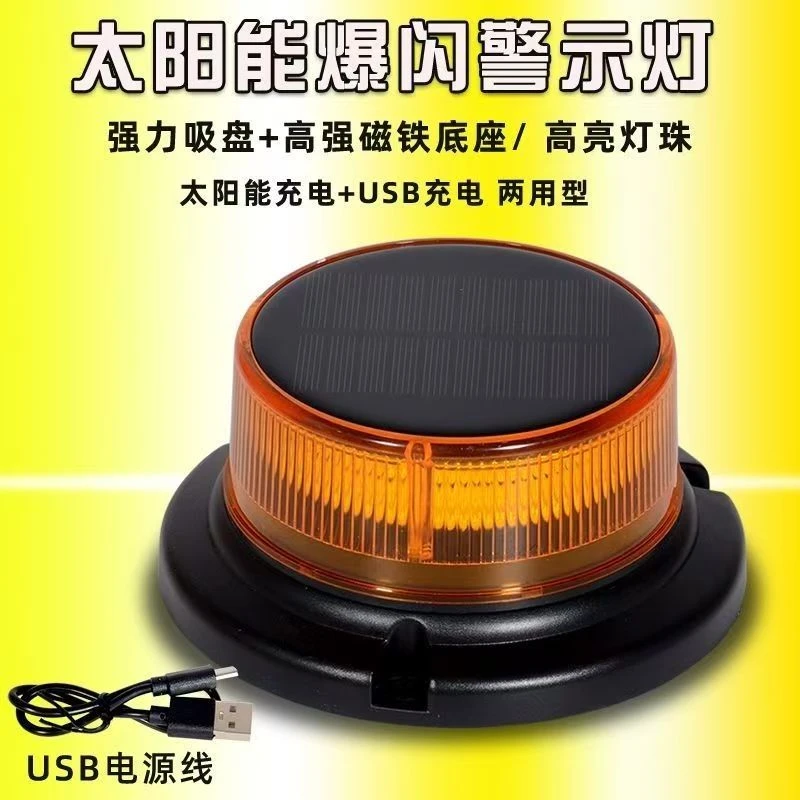 太阳能磁吸可充电警示爆闪灯适用于货车车顶夜间停车闪光警示尾灯