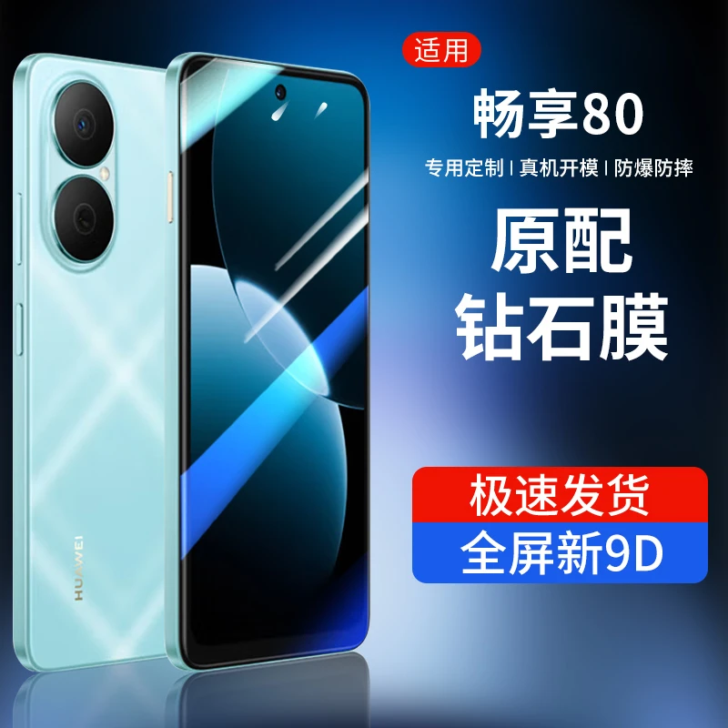 韩仙子适用畅享80钢化膜畅享80手机膜全屏防摔高清防偷窥防指纹