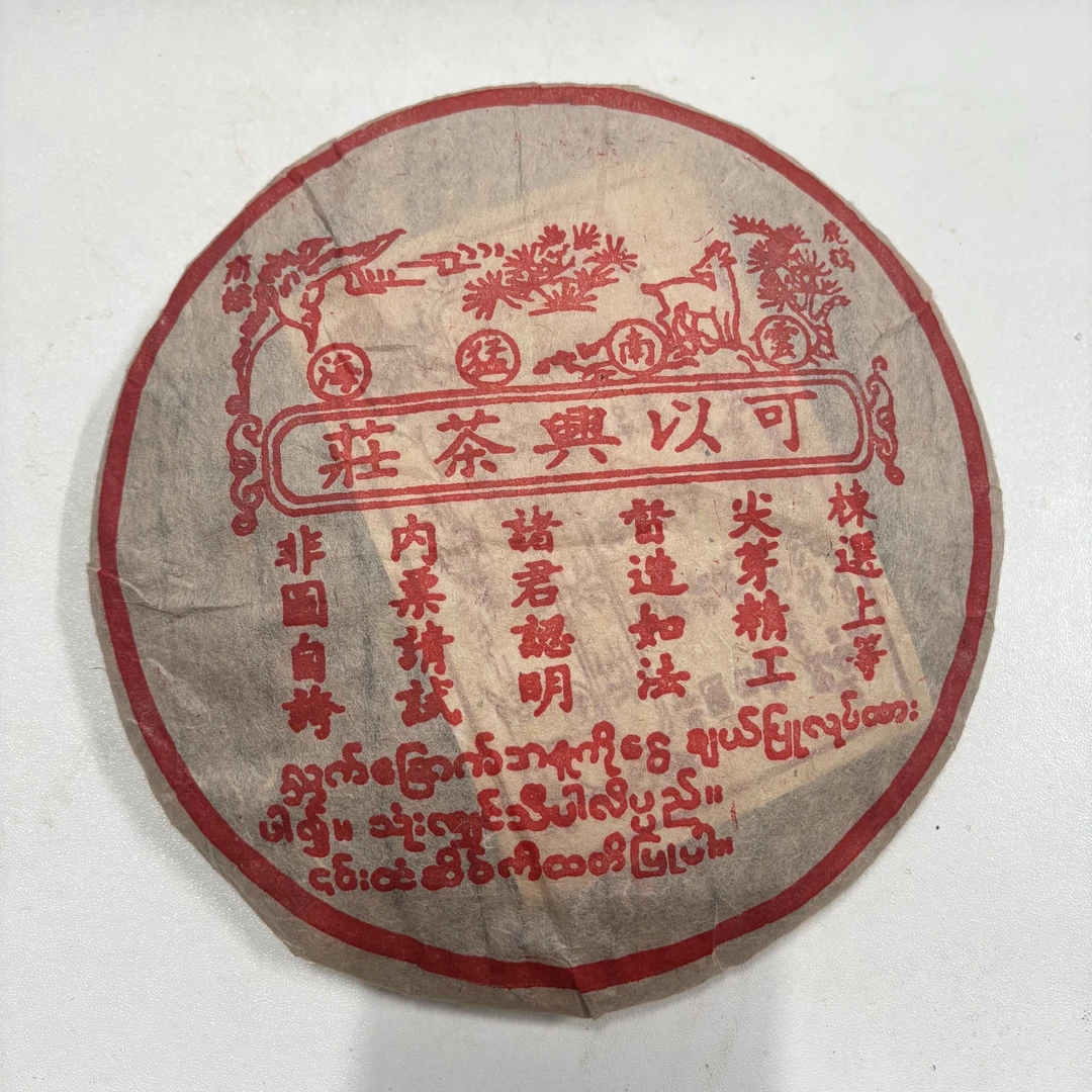 LG220-可以兴茶莊圆茶 熟茶 357g