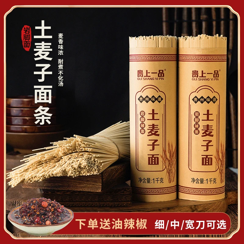 贵州高山土麦子挂条土面条特色碱水挂面条热干面凉面4斤全麦面条